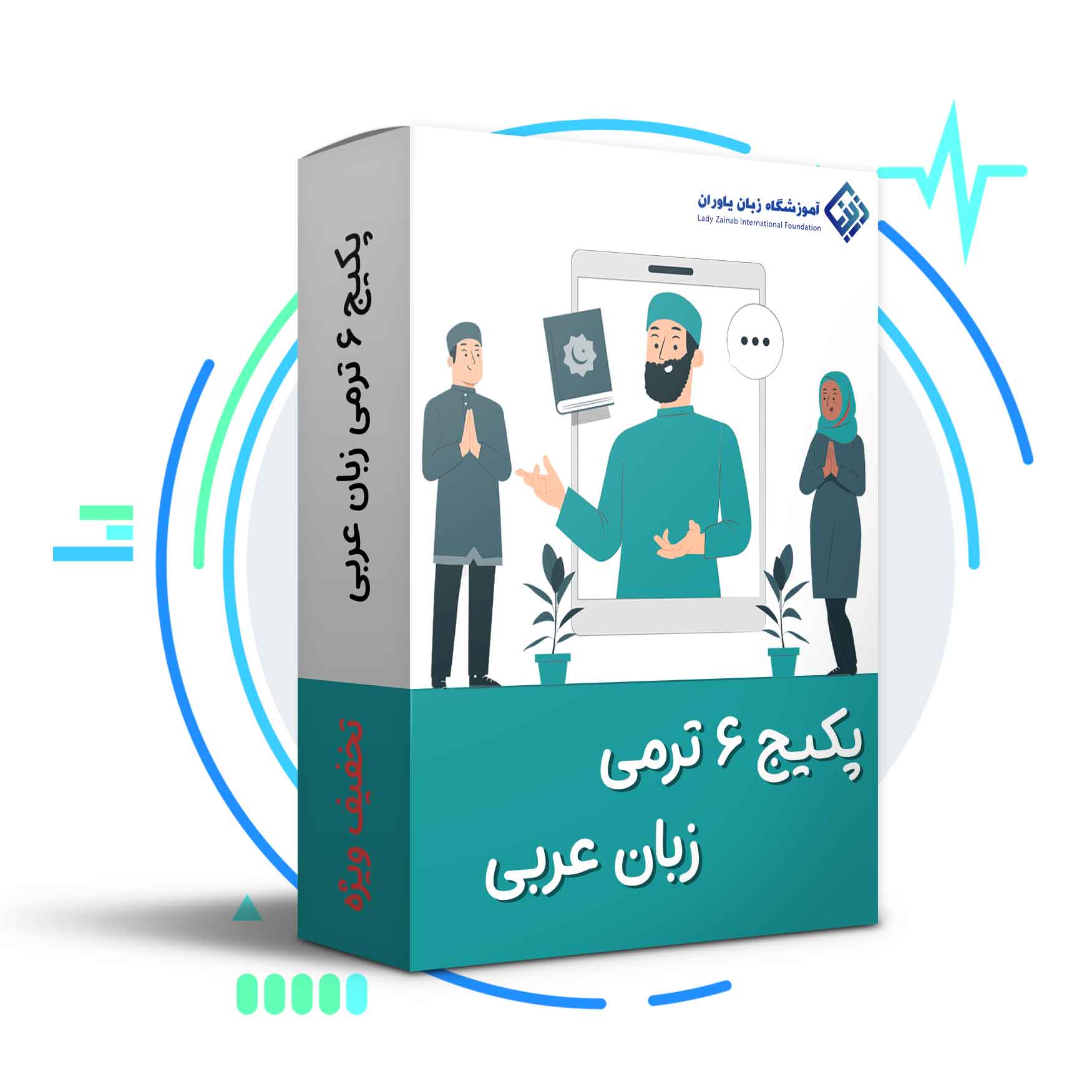 پکیج 6 ترمی عربی تصویری العربیة بین یدیک