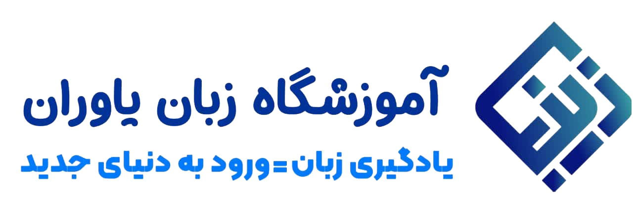 آموزشگاه زبان یاوران