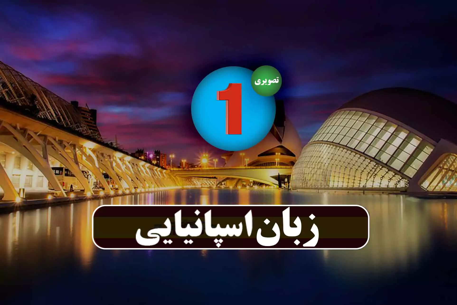 ترم 1 اسپانیایی